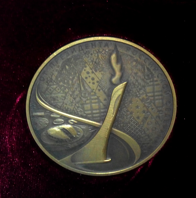 Памятная медаль от Президента РФ