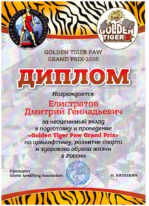 Диплом Елистратову Дмитрию Геннадьевичу за неоценимый вклад в подготовку и проведение "Golden Tiger Paw Grand Prix"