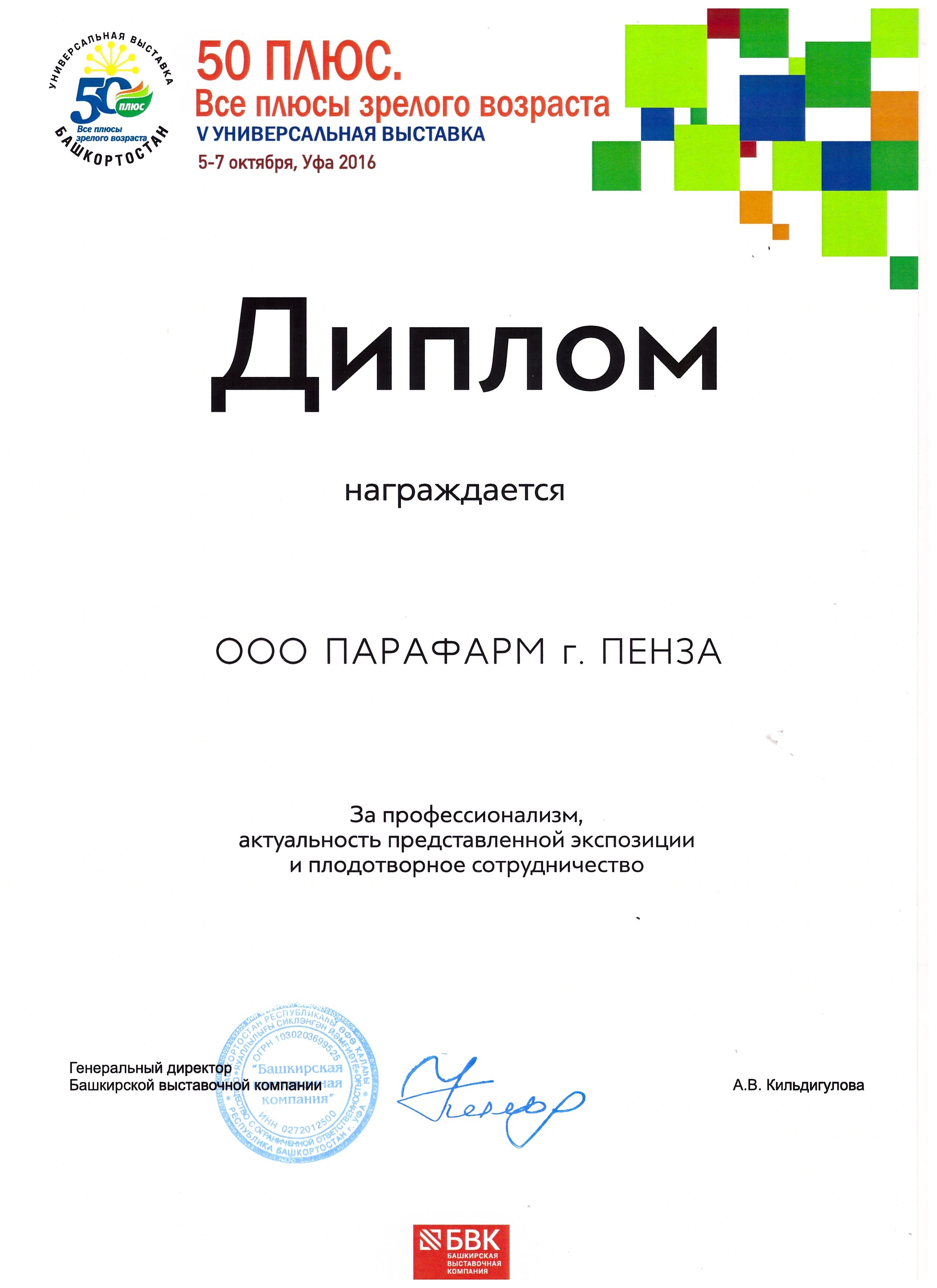 Диплом от проекта «50 плюс». Активное долголетие с компанией «Парафарм»