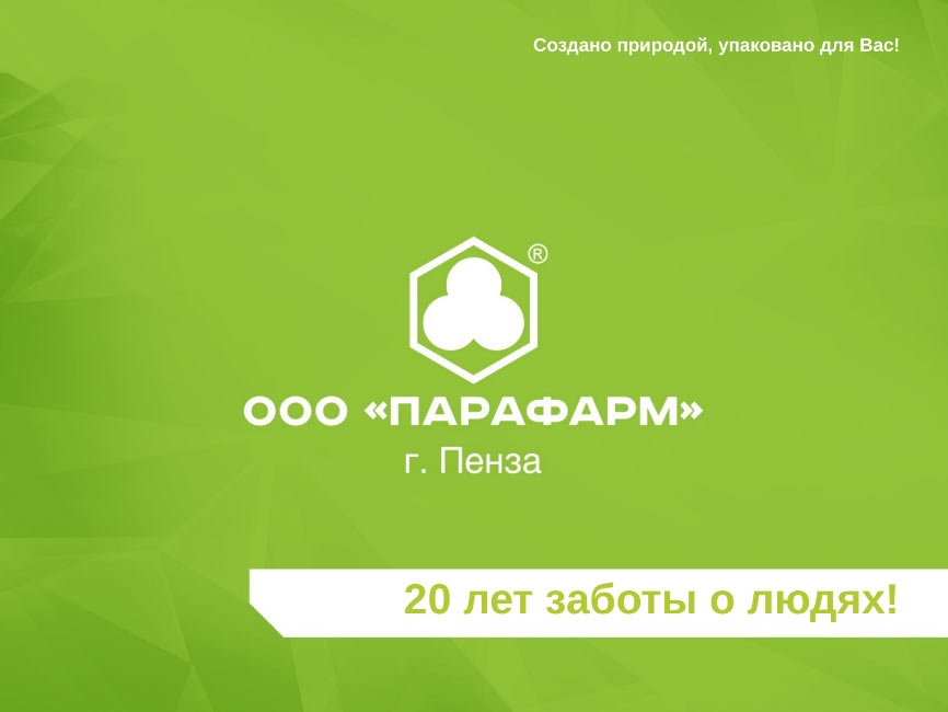 План ближайших мероприятий с участием компании «Парафарм»