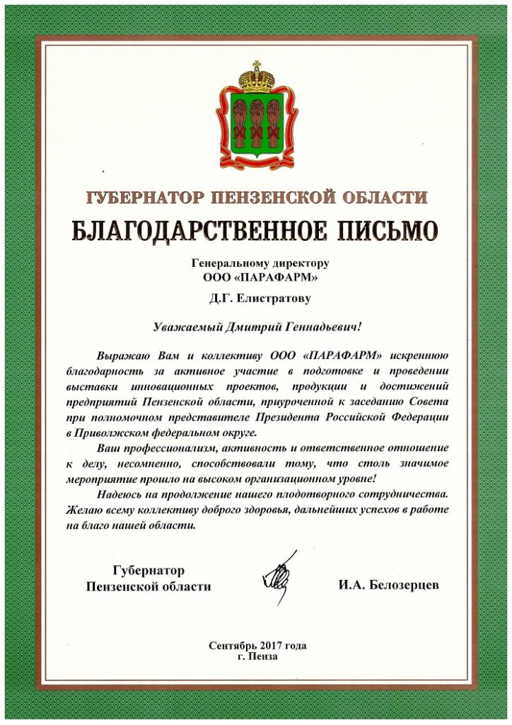 губернатор пензенской области иван белозерцев вручил благодарственное письмо елистратову дмитрию