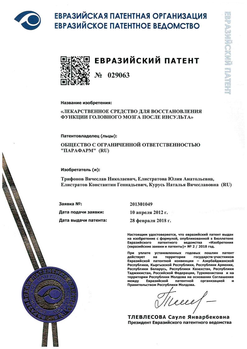 Евразийский патент на препарат Мемо-Вит Форте
