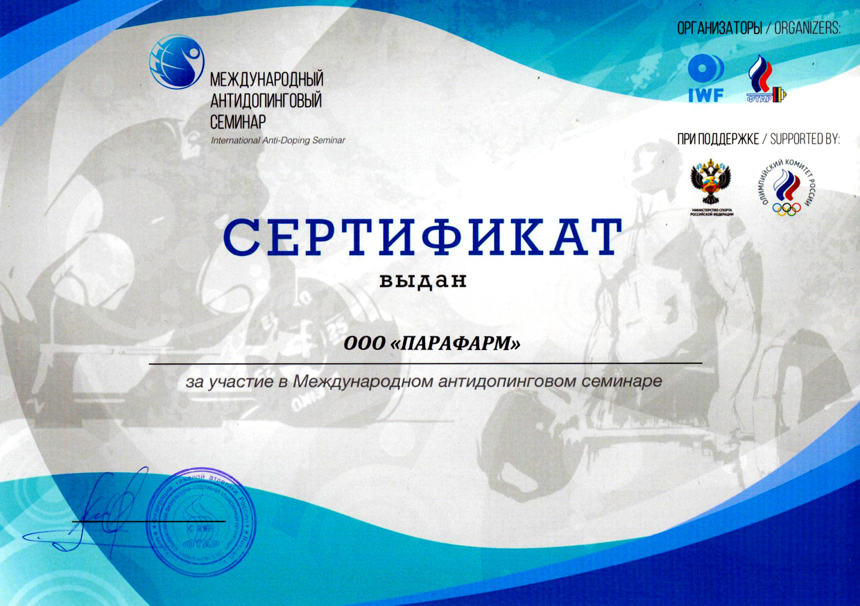 Международный антидопинговый семинар Сертификат