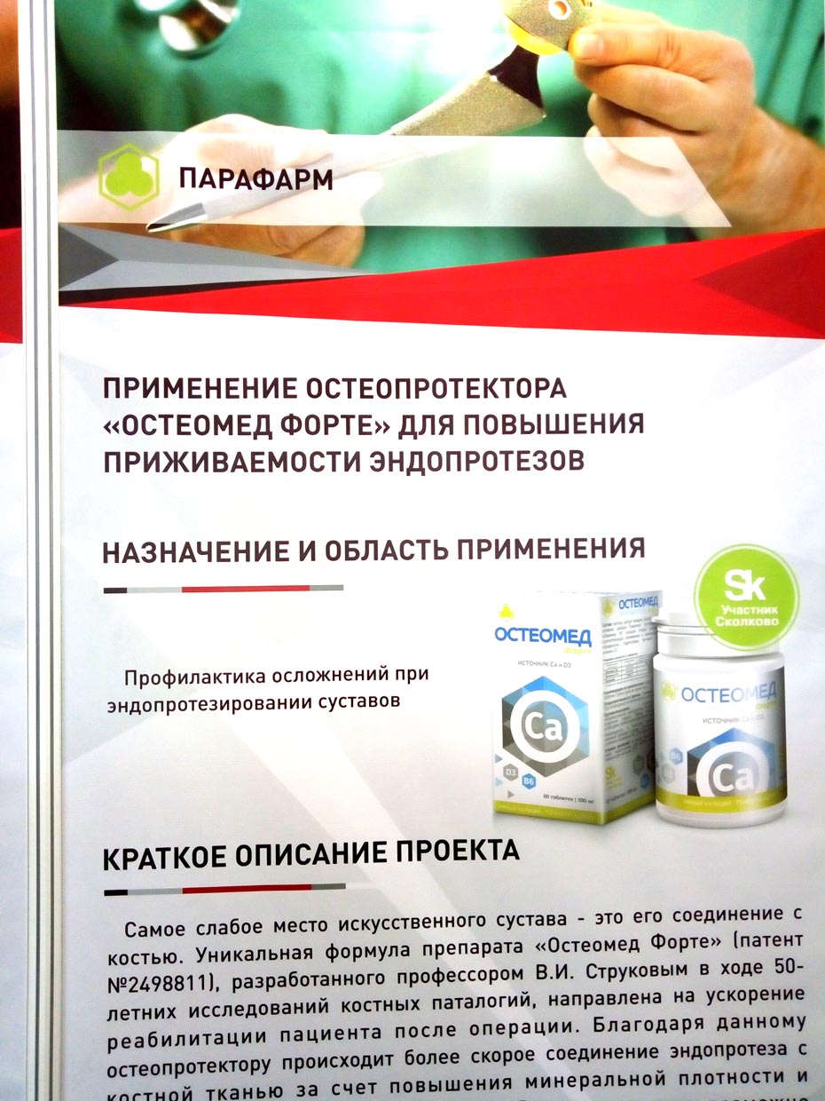 Эндопротезирование – как повысить эффективность операций? Поможет Остеомед Форте