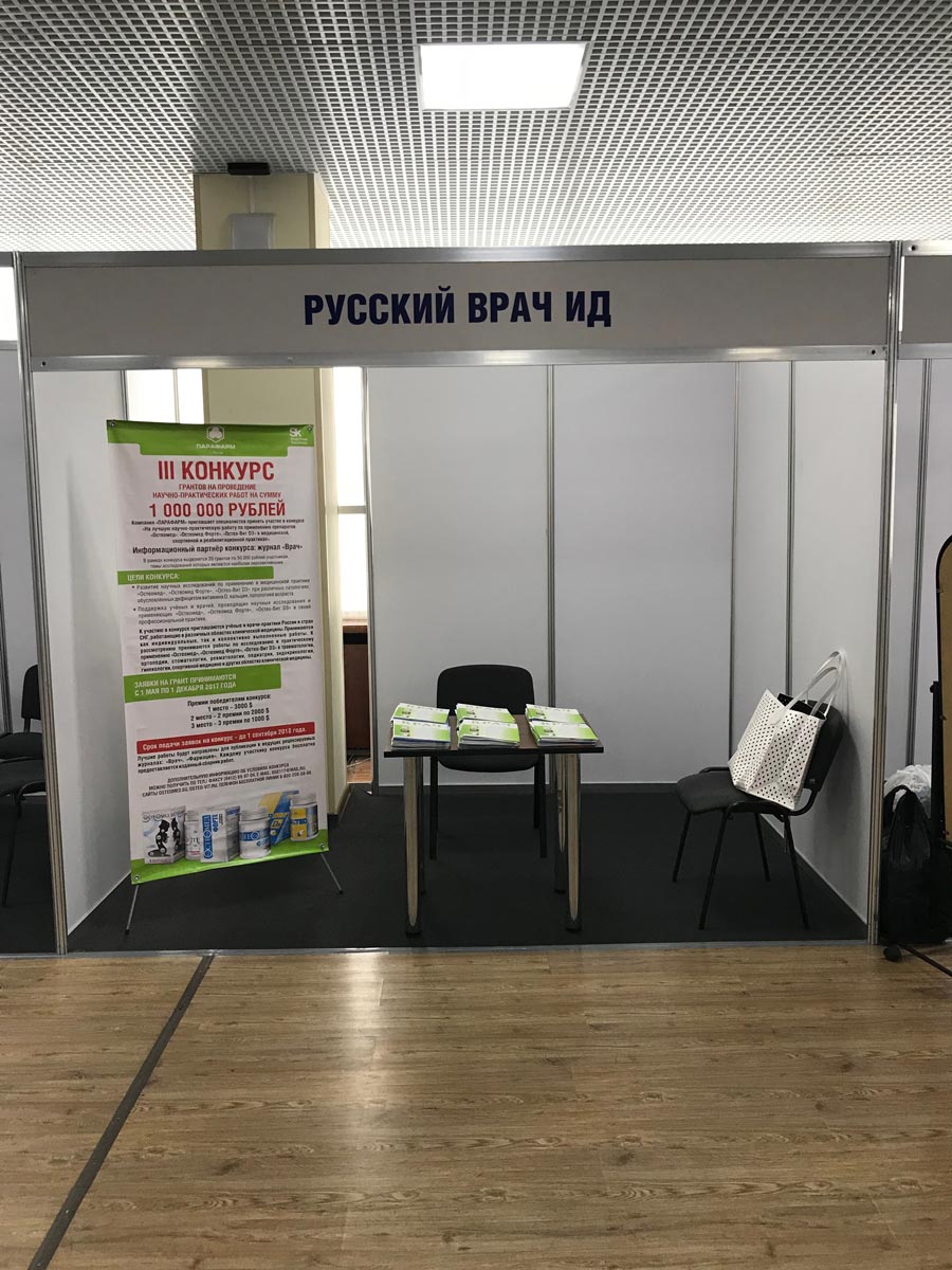 Специализированная выставка в Сочи «Медицина сегодня и завтра 2018» с участием компании Парафарм