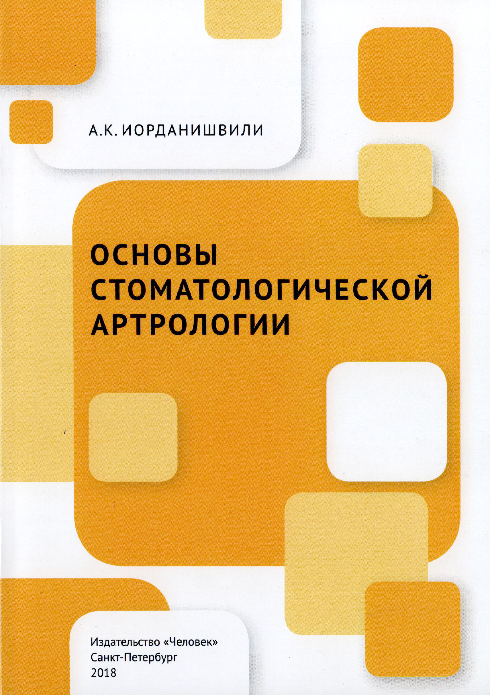 Вышла в свет книга «Основы стоматологической артрологии»