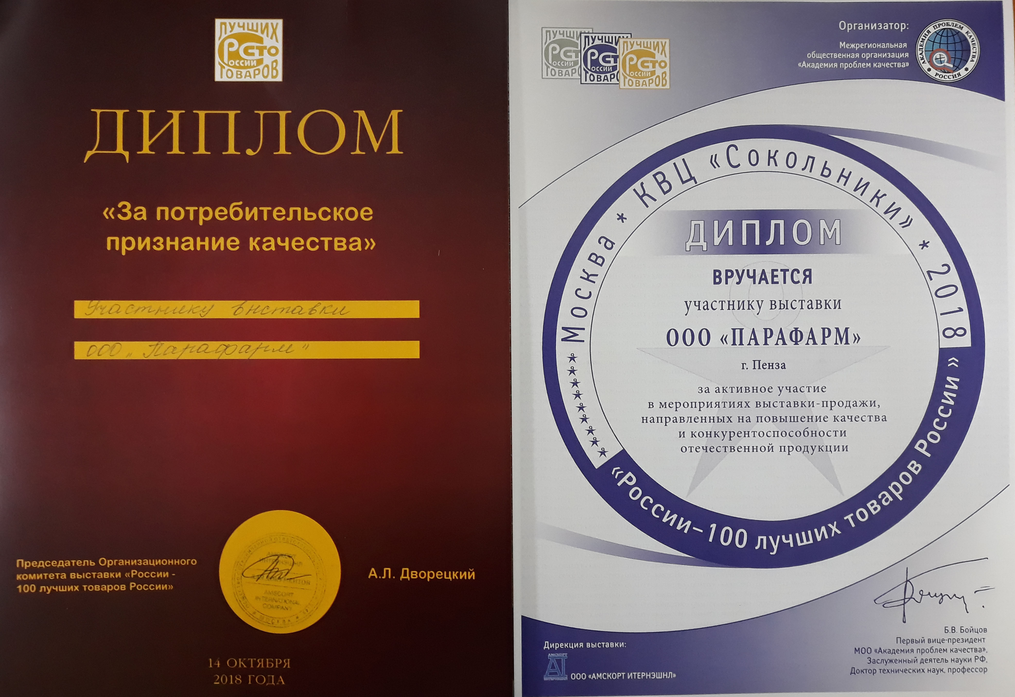 Компания «Парафарм» отмечена на выставке «100 лучших товаров России 2018»