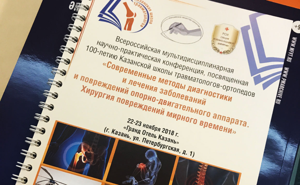 Конференция травматологов-ортопедов 2018: тему повреждений костей и суставов рассмотрели всесторонне