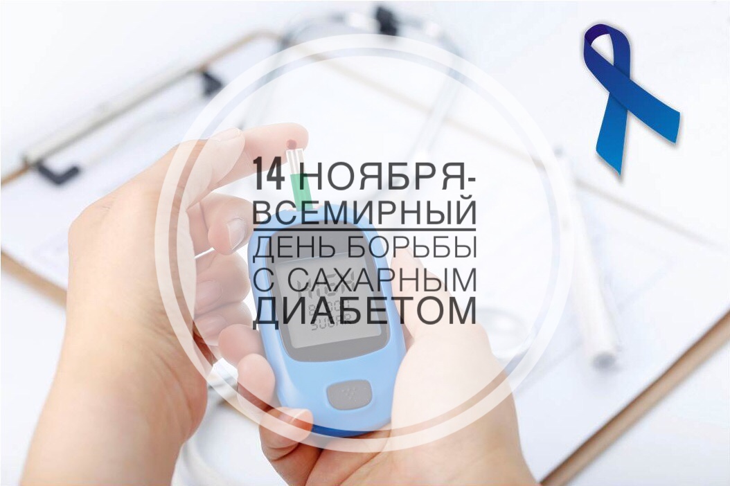 Всемирный день борьбы с диабетом 2018 продлевает жизнь