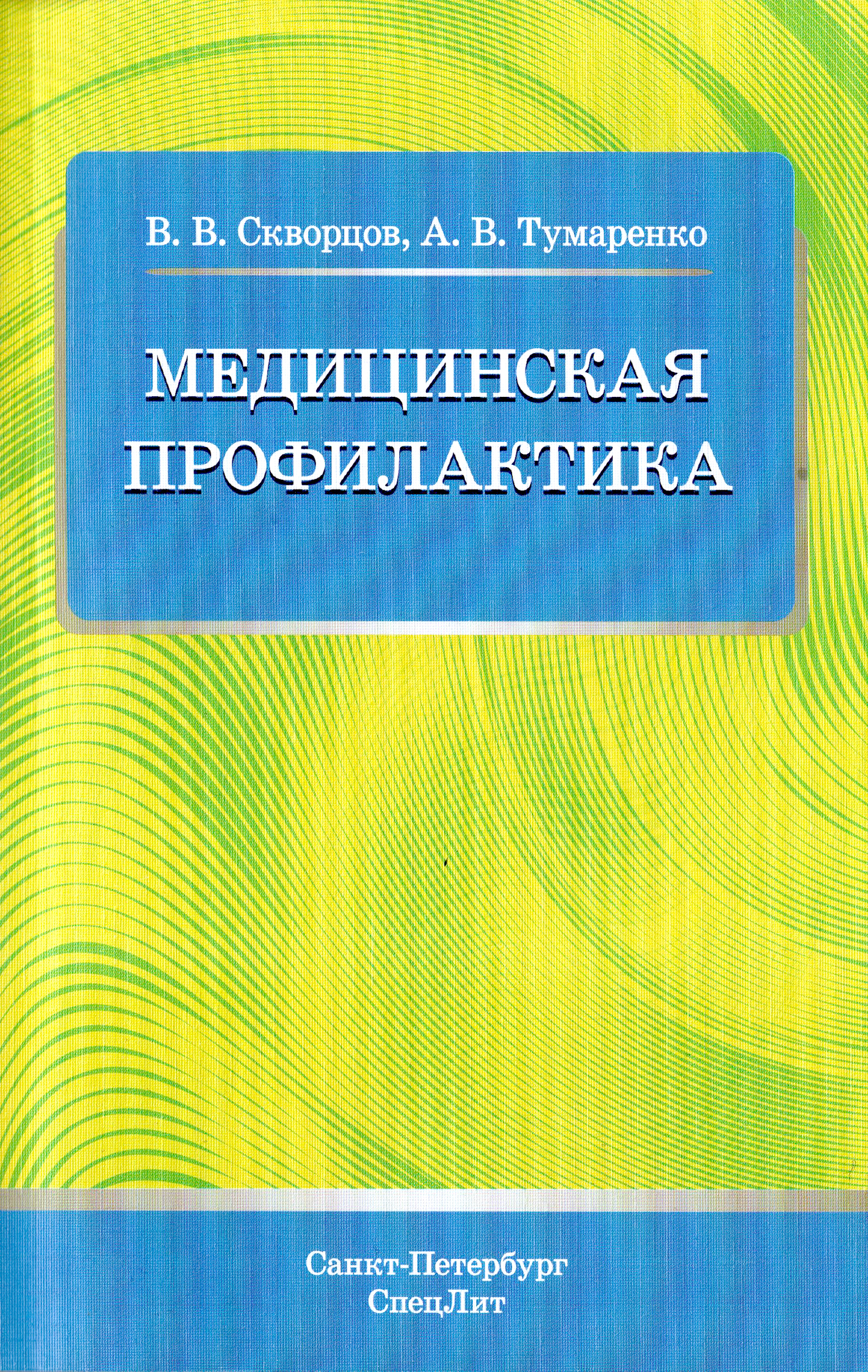 Как сохранить здоровье, рассказывает книга «Медицинская профилактика»