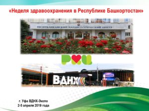 Неделя здравоохранения в Республике Башкортостан 2019