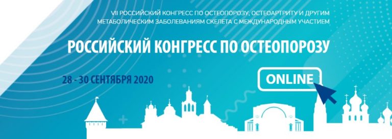 На конгрессе по остеопорозу представлен Остеомед Форте: отзывы врачей только положительные