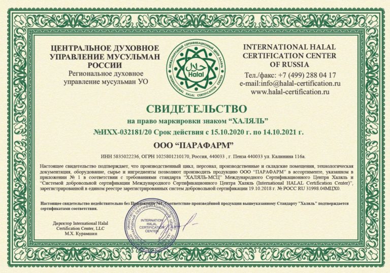 Продукция компании «Парафарм» получила сертификат Халяль