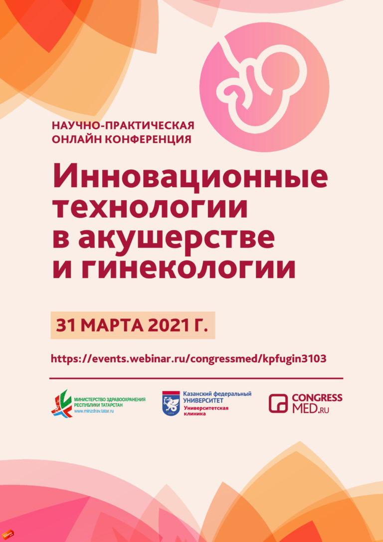Презентация препарата Фемо-Клим на конференции «Инновационные технологии в акушерстве и гинекологии»