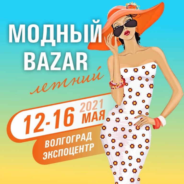 Выставка Модный базар возвращается. Укрепляем здоровье к сезону отпусков