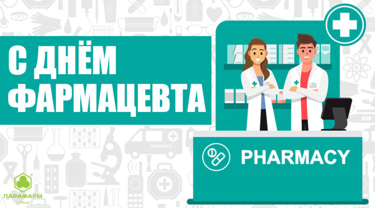 Поздравляем с Днем фармацевта!