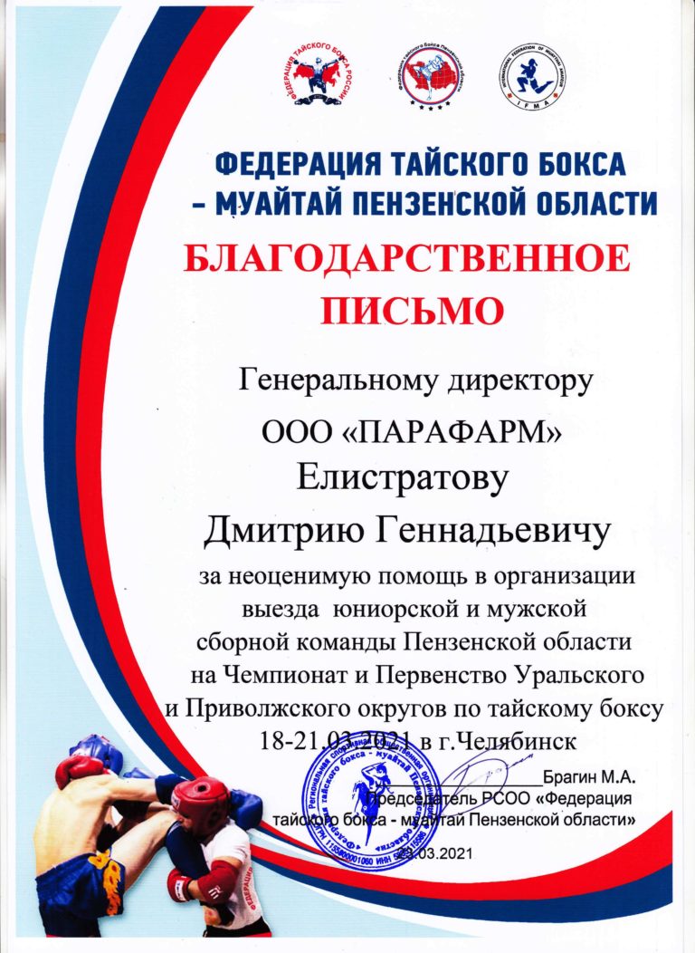 Благодарственное письмо от Федерации тайского бокса