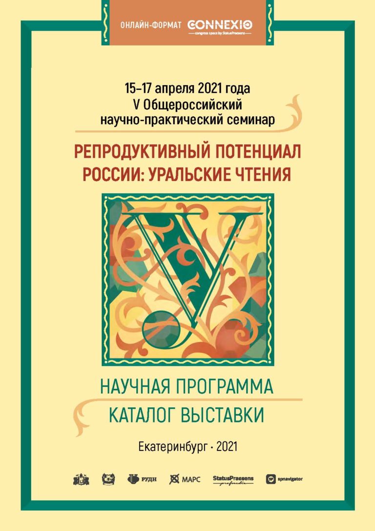 Презентация «Фемо-Клим» на уральских чтениях по вопросам репродуктивной медицины