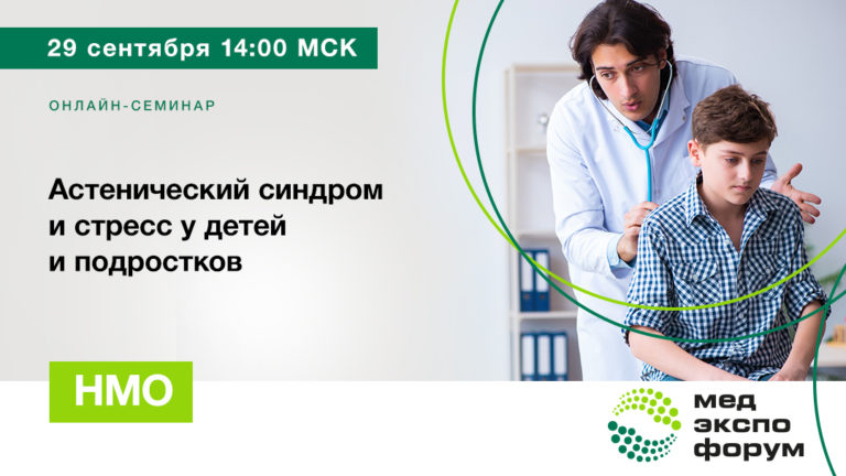 Профессор Струков примет участие в вебинаре Астенический синдром и стресс у детей и подростков