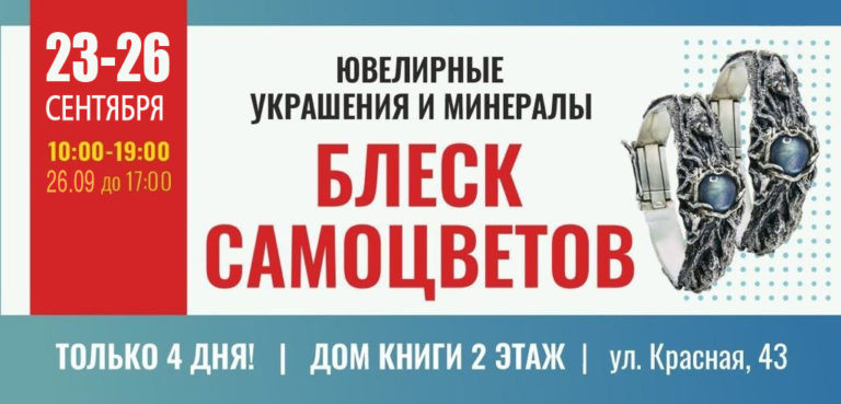 Выставка Блеск самоцветов в Краснодаре. Излучайте красоту и здоровье с витаминами от «Парафарм»!