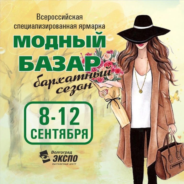 Модный базар в Волгограде. Сезон осенних выставок открыт!