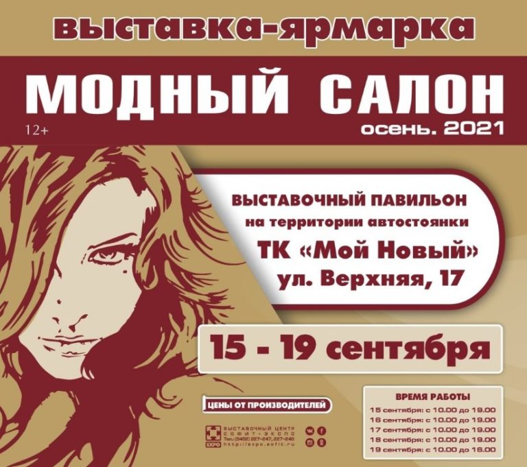 Модный салон – 2021 в Саратове. Укрепляем здоровье природными средствами