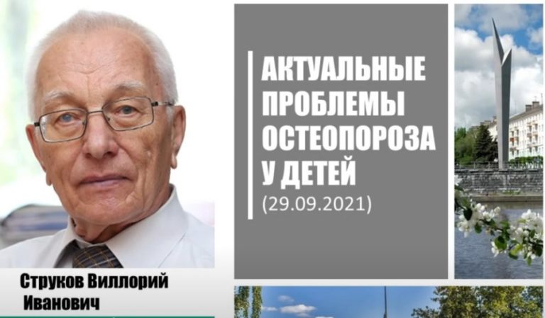 Профессор Струков представил доклад Актуальные проблемы остеопороза у детей