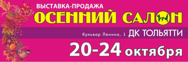 Продукция компании «Парафарм» будет представлена на выставке Осенний салон в Тольятти