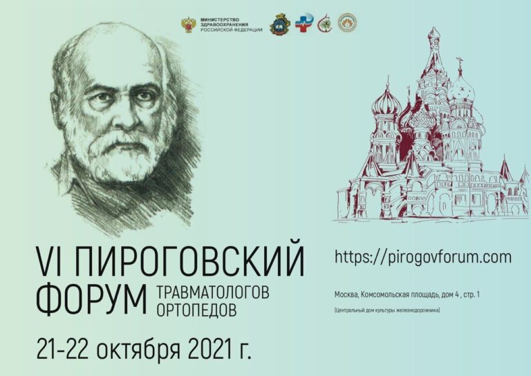Пироговский форум травматологов-ортопедов 2021 с участием профессора Струкова