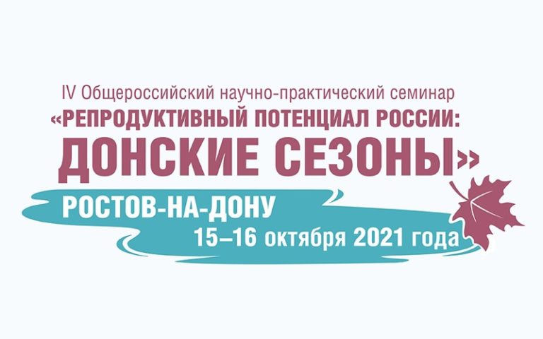 Компания «Парафарм» примет участие в IV Общероссийском научно-практическом семинаре «Репродуктивный потенциал России: донские сезоны».