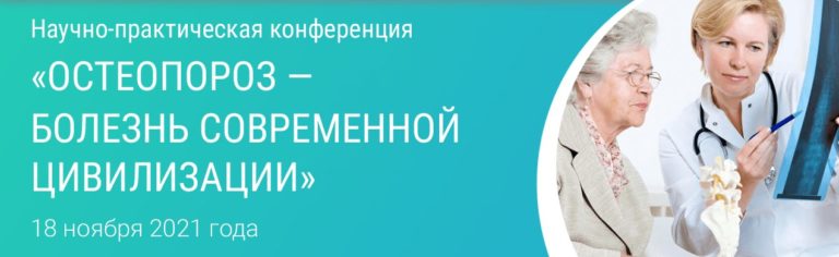Приглашаем на конференцию по остеопорозу