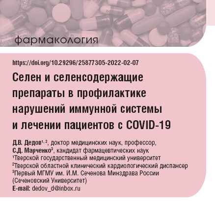 Селен и селенсодержащие препараты в профилактике нарушений иммунной системы и лечении пациентов с COVID-19