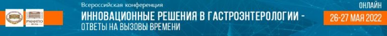 Презентация Селенбио на Всероссийской конференции  «Инновационные решения в гастроэнтерологии»