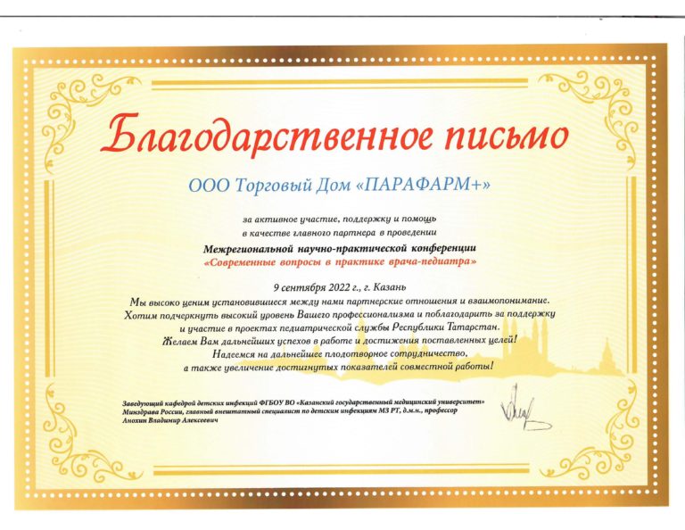 Благодарность за участие в конференции «Современные вопросы в практике врача-педиатра»
