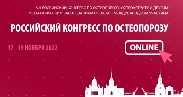 Российский конгресс по остеопорозу – 2022. «Остеомед Форте» снова в числе главных открытий  
