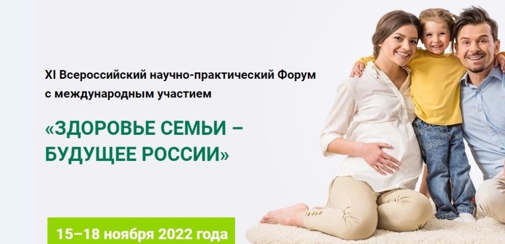 Здоровье семьи – будущее России