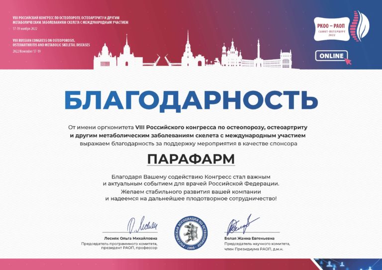 Благодарственное письмо от оргкомитета Российского конгресса по остеопорозу