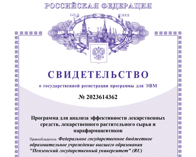 Компания «Парафарм» совместно с ПГУ получила свидетельство о государственной регистрации программы для ЭВМ