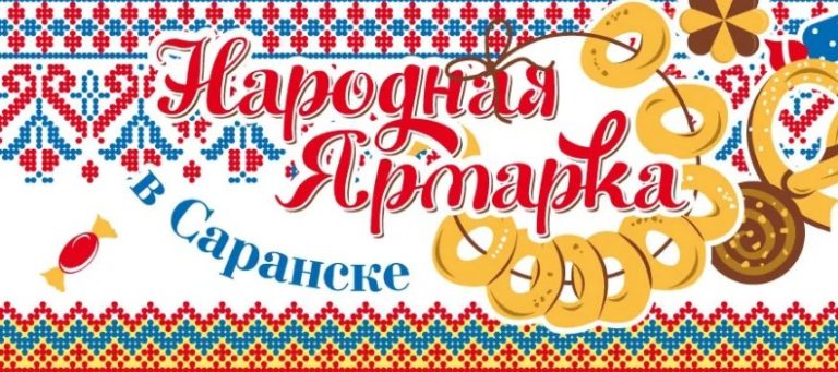Народная ярмарка в Саранске с участием компании «Парафарм»