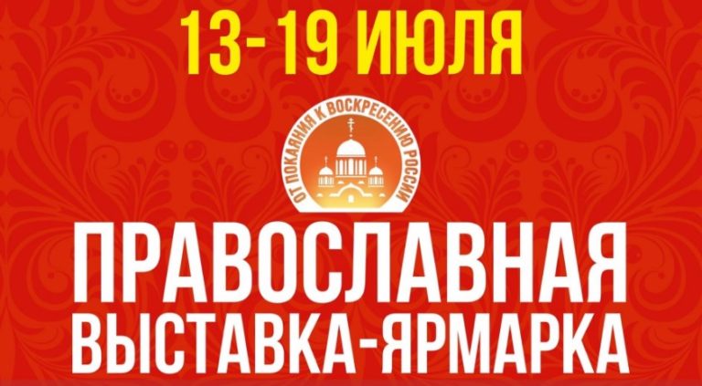 Компания «Парафарм» посетит православную выставку «От покаяния к воскресению России»