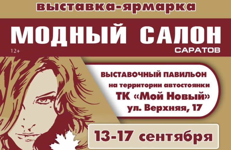 Выставка «Модный салон 2023» в Саратове. Укрепляем здоровье по всем фронтам