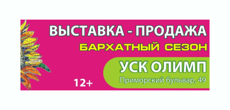 Выставка «Бархатный сезон» в Тольятти с участием компании «Парафарм»