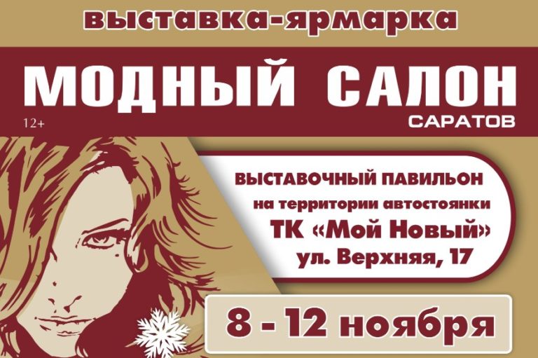 Выставка «Модный салон. Зима 2023». Лучшее для красоты и здоровья от проверенного производителя 