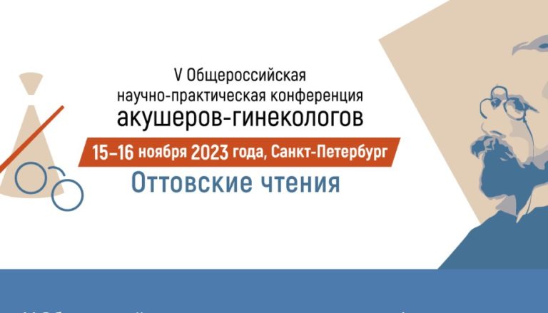 О перспективных разработках «Парафарм» расскажут на конференции акушеров-гинекологов «Оттовские чтения»