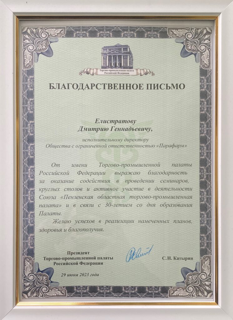 благодарственное письмо от Торгово-промышленной палаты России