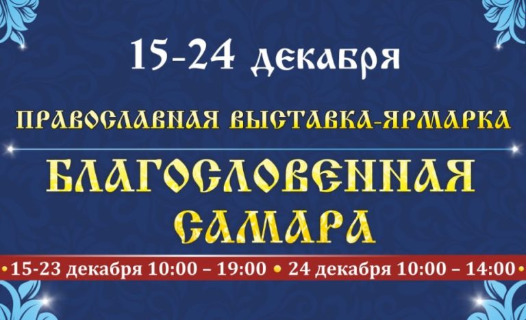Выставка-ярмарка «Благословенная Самара». Укрепляем здоровье натуральными средствами