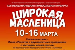 православная выставка-ярмарка Широкая масленица