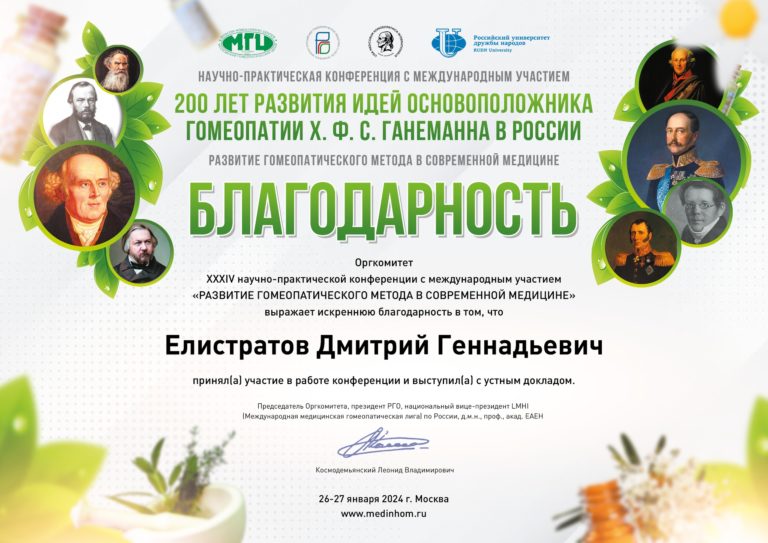 Благодарственное письмо за участие в конференции «Развитие гомеопатического метода в современной медицине»