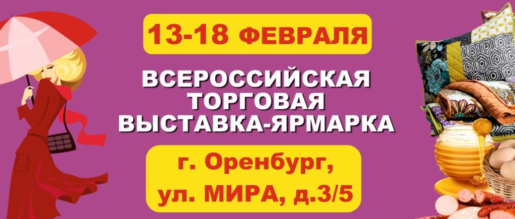 Всероссийская торговая выставка-ярмарка