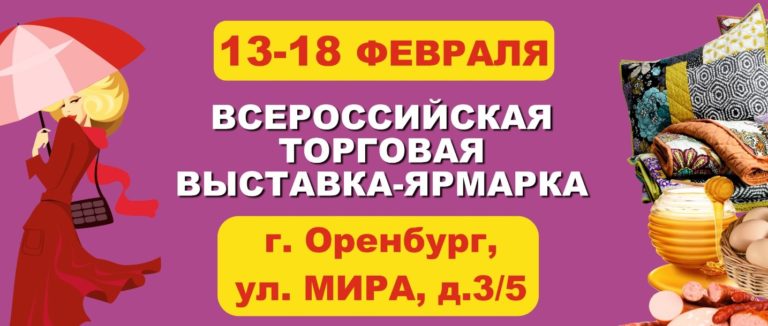 Всероссийская торговая выставка-ярмарка в Оренбурге. Приглашаем за полезными и выгодными покупками!